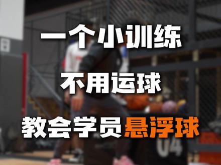 保姆级悬浮球教学,专注细节,你才能真正进步#篮球教练