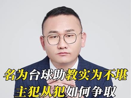 名为台球助教实为不堪,主犯从犯如何争取? #丁哥说法 #台球助教 #组织未成年人进行违反治安管理活动罪