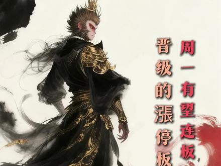 周一有望连板晋级的涨停板#股民#短线#财经#