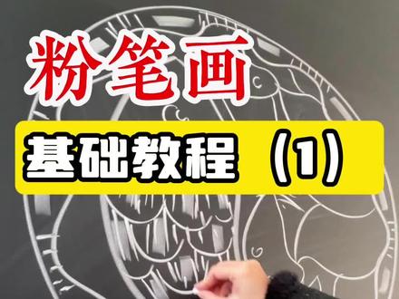 粉笔画基础教程1 第一你要画的大,第二你的线要稳。其他你稍稍选择型准不准都不要紧的简单形象,也一样能吸引眼球。我说一下粉笔画适用的场合:教师考编面试,教资考编面试,教师基本功考核,才艺展示考核等。有的宝宝靠才艺展示,只要是设定时间的,我都建议大家粉笔画,因为只要黑板好,你就非常容易练出来。就当做拿着一个大碳棒在画速写。