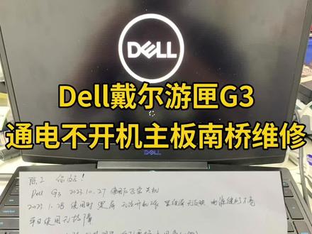 Dell戴尔游匣G3笔记本电脑通电不开机主板南桥芯片更换维修#戴尔笔记本维修 #电脑好像有情绪了 #笔记本维修 #dell笔记本维修 #游匣笔记本维修
