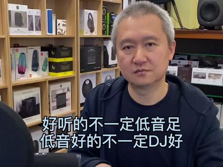 好听的不一定低音足低音好的不一定DJ好#蓝牙音箱