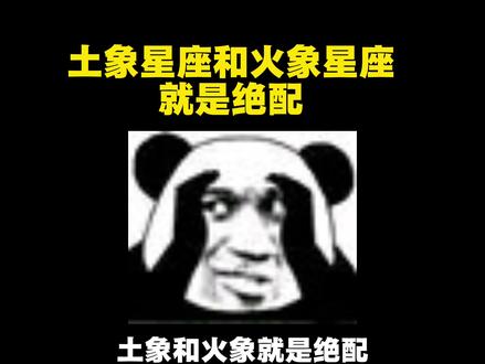 土象星座和火象星座就是绝配#火象星座 #土象星座 #金牛座 #处女座 #摩羯座
