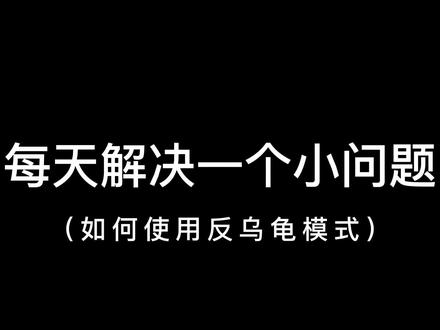 穿越机反乌龟模式如何使用,好是好有点费电机。#穿越機fpv #穿越机教学