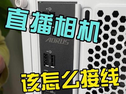今天教大家直播相机该怎么连接电脑#电脑 #电脑配置 #电脑装机