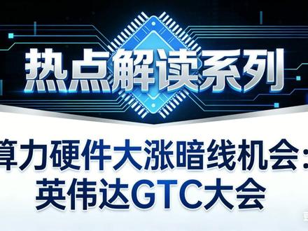算力硬件大涨暗线机会,英伟达GTC大会 #英伟达 #GTC大会 #CPO #LPU #算力