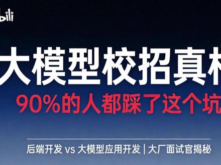 大厂面试官亲授,大模型应用开发校招全攻略,工程能力才是王炸! 企业级agent+高并发项目:offerhaha点top#大模型 #大模型应用 #校招 #后端