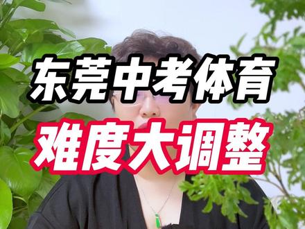 东莞中考体育难度大幅调整 东莞中考体育各项难度大幅调整,4个项目难度降低,2个项目难度提高,影响还是比较大的。#东莞 #中考 #体育 #初三 #体育中考