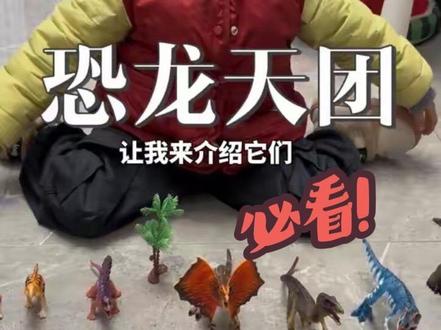 我的恐龙日记 让我来给你介绍一下我的恐龙朋友吧!🦕
#异特龙 #腕龙 #恐龙玩具 #沧龙 #霸王龙
三角龙,阿🐎加龙,戟龙,甲龙,还有好多好多,你认识吗?
