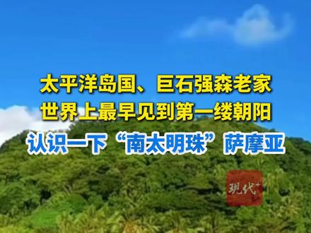 11月20日至28日,菲娅梅总理访华。带你看看你所不知道的萨摩亚