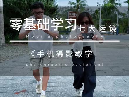 必看必学!一个视频教会你7种运镜,小白也能用手机拍大片#手机摄影#运镜#零基础学摄影#摄影技巧#运镜教程