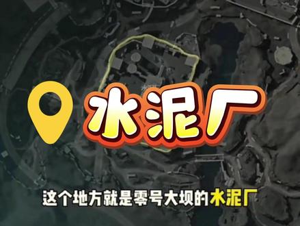 爽吃大坝之水泥厂