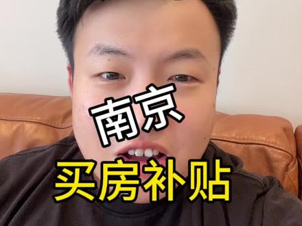 卷起来了,南京各区的购房补贴卷起来了!江宁两百万的房子,硕士170多就能买到了#南京买房 #南京楼市 #南京购房攻略
