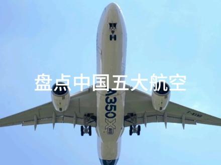 #热门 #航空 盘点中国五大航空