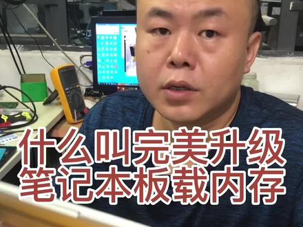 完美升级笔记本板载内存。你升级的完美吗?#板载内存升级