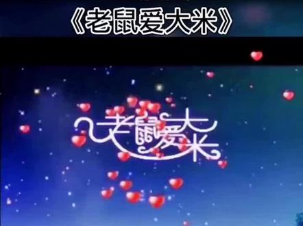 老鼠爱大米原唱,当年被杨臣刚骗了