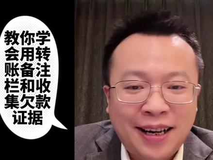 老板们,商务往来转账时,一定要利用上备注#商业思维 #公司 #老板