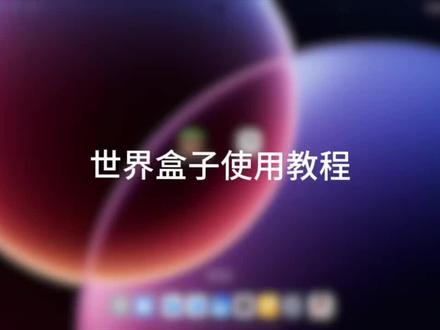 世界盒子工具保姆级使用教程 #我的世界 #我的世界工具