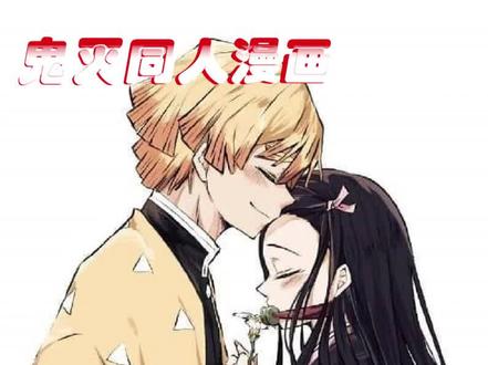 我妻善逸的女儿奴属性,来自小儿子的嫌弃!#鬼灭之刃 #漫画 #我在抖音看漫画 #充能计划 #新玩堂 @DOU+小助手