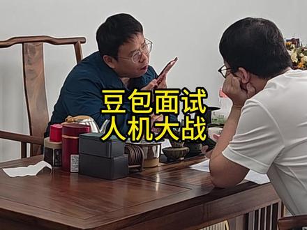 面试用豆包,硬控hr #豆包 #面试 #人机 #打工人