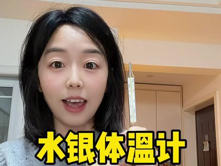 2026年1月1日起,全国禁止生产水银温度计,陪伴了我们80后半生的传统温度计要退出市场了。#体温计 #水银温度计 #无汞体温计 #禁止生产水银温度计 #80后
