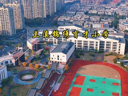 兰溪锦绣育才小学的前身是兰溪杭州锦绣育才小学,今年7月起由民办学校转为公办学校,对应的中学有兰溪锦绣育才中学。 #美丽校园 #兰溪 #兰溪锦绣育才小学 #兰溪房媒地产