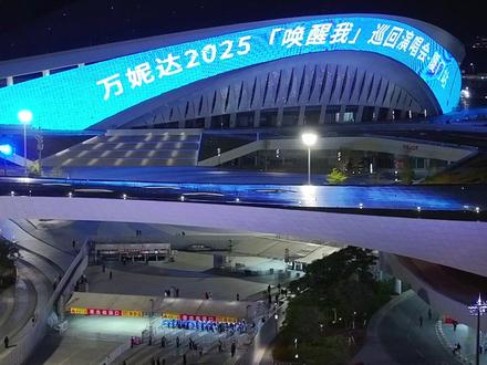 福建女儿,主场炸场! 万妮达「唤醒我」巡回演唱会厦门站强势来袭!惊喜嘉宾陈昊宇、王霏霏两位姐姐强势助阵!三位合力,舞台热度直接拉满!
#厦门 #万妮达 #演唱会 #这是一个有着香气的晚上 #飞一厦