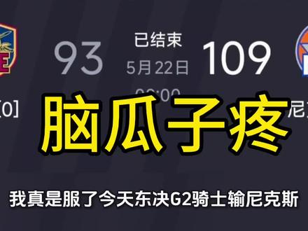 #真实生活分享计划 #哈登#米切尔#骑士尼克斯G2。G2再输!米切尔26分硬扛,哈登18分独木难支。第三节被打18-0直接崩盘,0-2落后,这憋屈谁懂?@克利夫兰骑士队