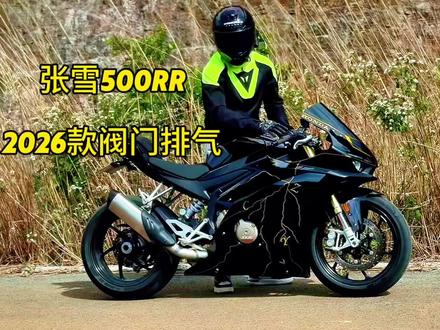 各位大哥你们要的张雪500rr2026款改排气声浪效果来了!#张雪机车 #张雪500rr #张雪500rr声浪 #张雪500rr2026