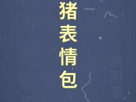 十万个梗百科:死猪表情包
#ggbond #沙雕表情包 #搞笑