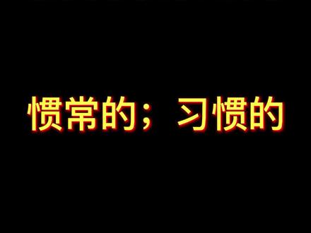 一分钟搞定一个单词accustomed#看电影学英语 #英语听力 #英语口语 #学英语 #每日英语 #英语口语