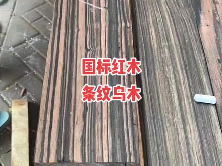 国标红木,条纹乌木#进口木材 #红木家具 #全屋定制
