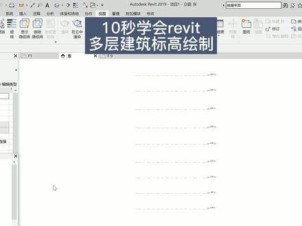 revit多层建筑标高的快速绘制技巧#bim #revit