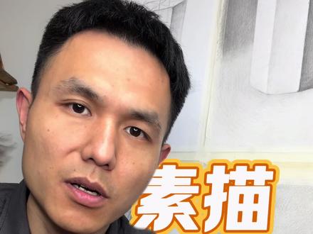 素描零基础入门教程第十课,快速画出物体的立体感和画面的空间感 看完应该就会画了,立体感和空间感能听懂这个视频就没白录,听懂的可以动手画一下啦#素描 #素描基础 #素描教程 #素描教学 #素描几何体