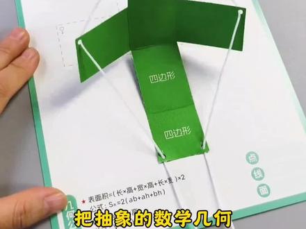 自制几何机关书教具,线轻轻一拉,平面秒变立体 #创意手工 #手工diy#好物推荐🔥 #思维训练 #数学启蒙