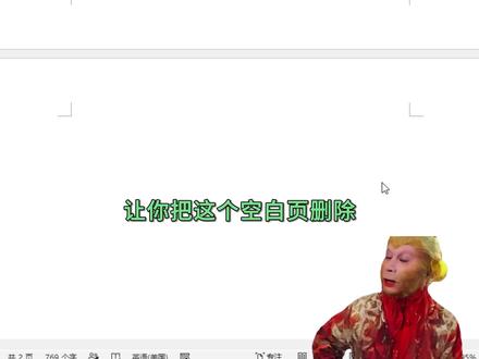 Word一键搞定删除空白页#wps #word #办公技巧 #office办公技巧 #干货分享