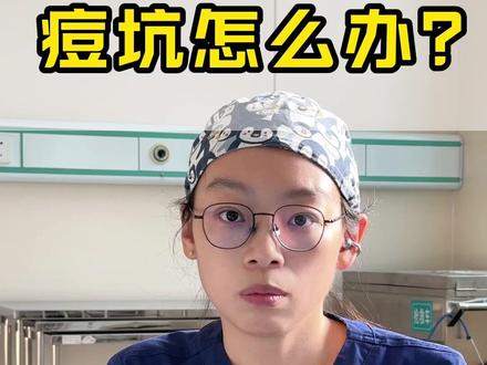 痘坑怎么办 #医学科普 #痘坑 #痘坑修复