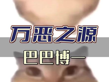 巴巴博一巴巴博一 #万恶之源 #梗 #meme #巴巴博一