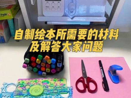这几天手机被消息轰炸了,根本看不过来😂关于自制绘本《猜猜我是谁》大家问的问题今天做个总结,以及所需要的材料都放评论区了,欢迎查看,还有哪不懂再问我
#自制绘本#自制绘本故事书 #手工#幼儿园手工