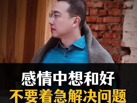 感情中想要和好,就不要着急解决问题#婚姻情感#男人女人#人性心理