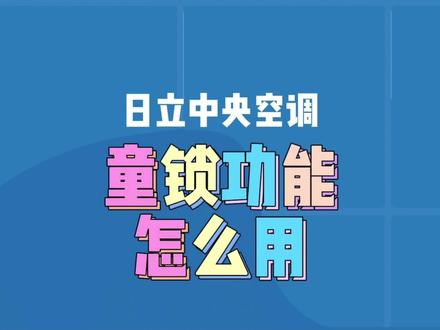 #中央空调面板使用 童锁#好东西一起分享锁住家里的小神兽