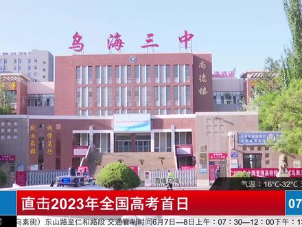 直击高考,乌海考点现场直播