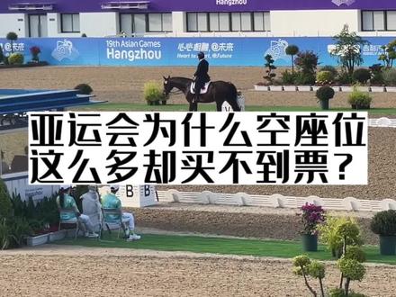 亚运会比赛买不到票。现场空座位不少,为什么买不到票?支付宝里每个项目都挨个点了,都买不到,可以设置成,显示有票的项目吗?都刷一遍都没票。想给家人买票来杭州看亚运#杭州亚运会 #亚运会门票 #我为亚运打call #浙江dou知道 #抖音百分大战 @杭州第19届亚运会 @抖音亚运会 @1818黄金眼 @支付宝