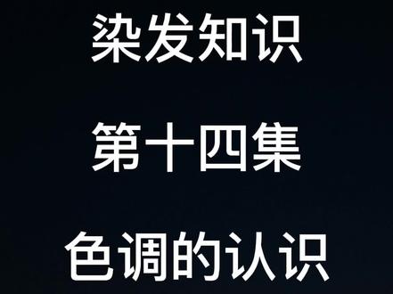 染发知识,色调的认识#染发教学色彩分享 #染发教程 #染发 #美发教学