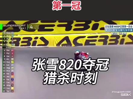 张雪机车夺冠名场面#张雪机车梦 #张雪机车 #中国制造 #中国速度中国力量