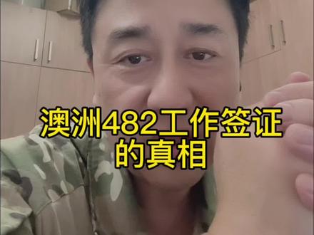 澳洲482工作签证的真相