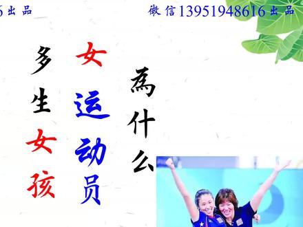 为什么女运动员女体育老师多生女孩?