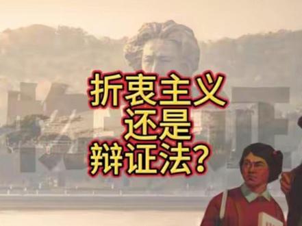 折衷主义还是辩证法?#辩证唯物主义#知识科普 #哲学#政治经济学