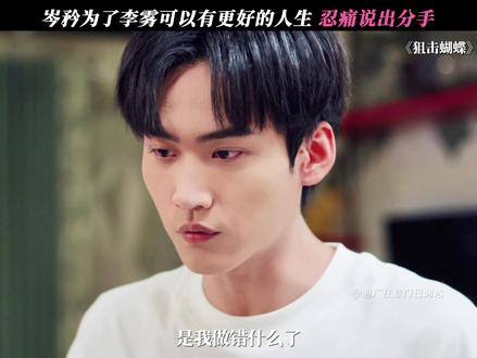 岑矜忍痛说出分手 #狙击蝴蝶 #陈妍希 #周柯宇