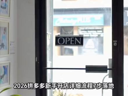 #拼多多 #拼多多运营 新手须知里面的事#拼多多学习